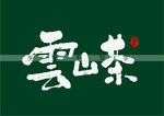 云山茶书法字