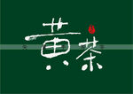 黄茶书法字
