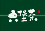 六堡茶书法字