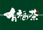 有福茶书法字