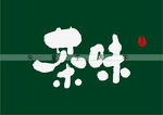茶味书法字