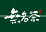无名茶书法字