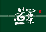 道茶书法字