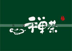 禅茶书法字矢量字