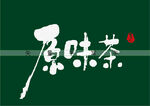 原味茶书法字