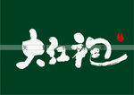 大红袍书法字