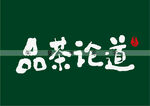 品茶论道书法字