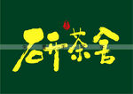 研茶舍矢量书法字
