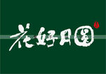 花好月圆书法字