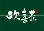 欢喜茶书法字