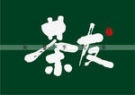 茶友矢量书法字