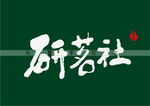 研茗社书法字