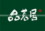 品茗居书法字
