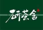 研茶舍书法字