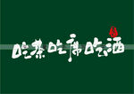 吃茶吃席吃酒书法字