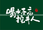 喝水不忘挖井人书法字