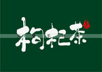枸杞茶书法字