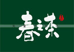 春之茶书法字
