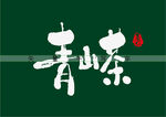 青山茶书法毛笔字