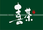 喜茶毛笔字