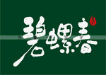 碧螺春书法字