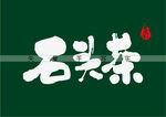 石头茶书法字