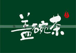 盖碗茶书法字