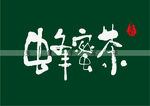 蜂蜜茶书法字