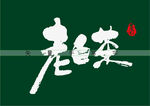 老白茶书法字