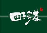 四珍茶矢量字