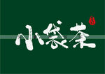 小袋茶书法字