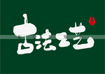 古法工艺书法字