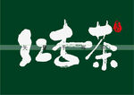 红杏茶书法字