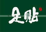 足贴书法字