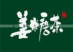 姜糖茶书法字