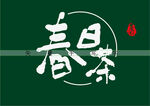 春日茶书法字