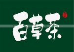 百草茶书法字
