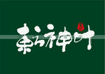 东方神叶矢量书法字