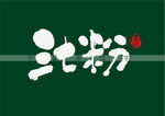 三七粉书法字