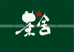 茶舍书法字
