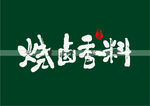 烧卤香料书法字矢量字