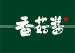 香菇酱书法字