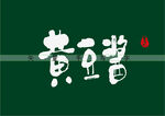 黄豆酱书法字
