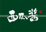 西瓜酱书法字