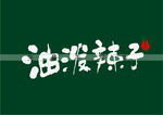 油泼辣子书法字