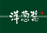 洋葱酱矢量书法字