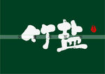 竹盐书法字矢量字