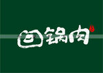 回锅肉矢量字书法字