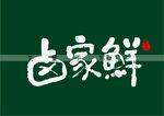 卤家鲜书法字