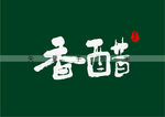 香醋书法字矢量字